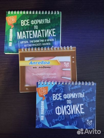 Математика, алгебра, физика, формулы, пособие учеб