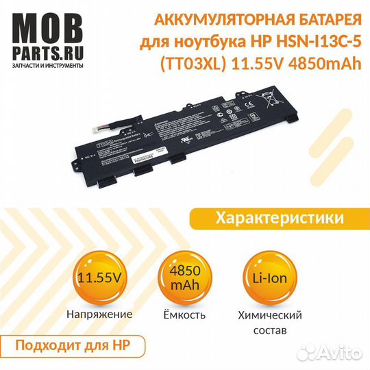 Аккумулятор HP HSN-I13C-5 11.55V 4850mAh