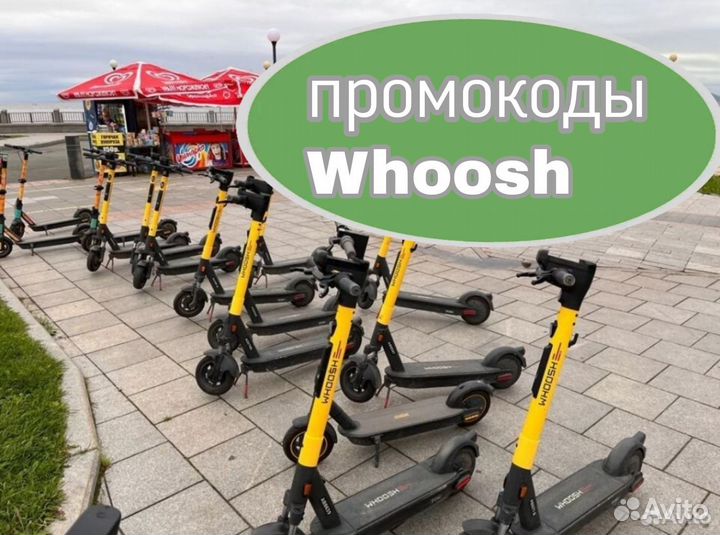 Промокоды Whoosh бесплатно