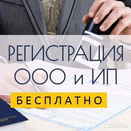 Регистрация ооо/ип, открытие расчетного счета