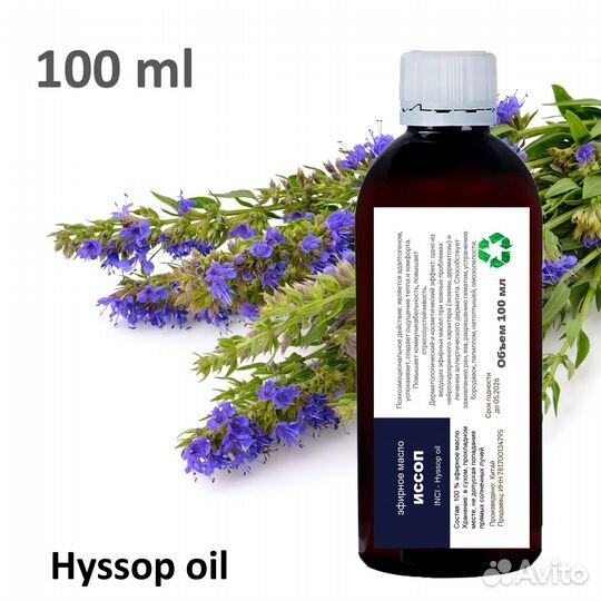 Эфирное масло иссопа / Hyssop oil