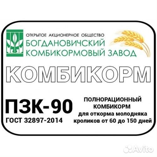 Комбикорм пзк 90 для кроликов Богданович