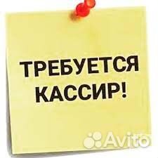 Кассир с Ежедневной оплатой