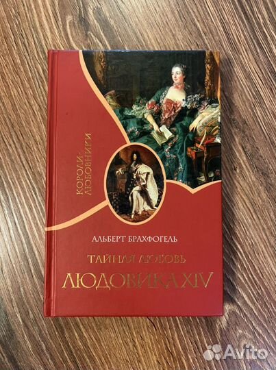 Альберт Брахфогель Тайная любовь Людовика XIV