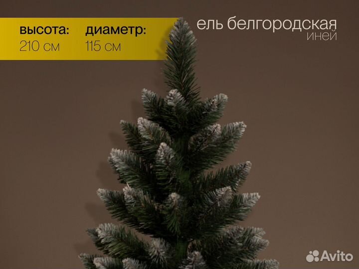 Елка искусственная Белгородская иней 210 см
