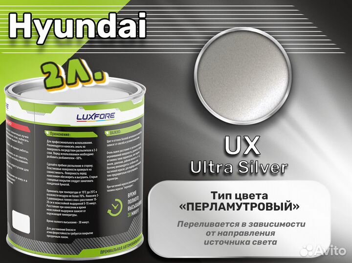 Краска Luxfore 2л. (Hyundai UX Ultra Silver)