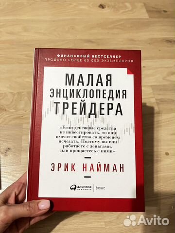 Книга Малая энциклопедия трейдера Эрик Найман