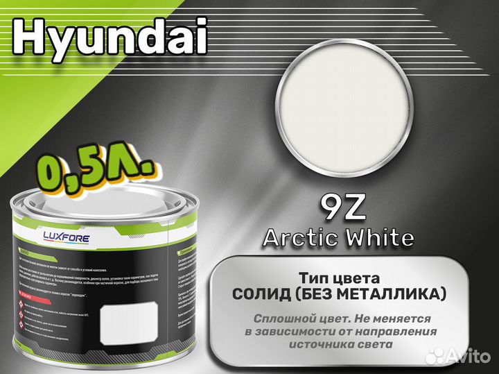 Краска Luxfore 0,5л. (Hyundai 9Z Arctic White)