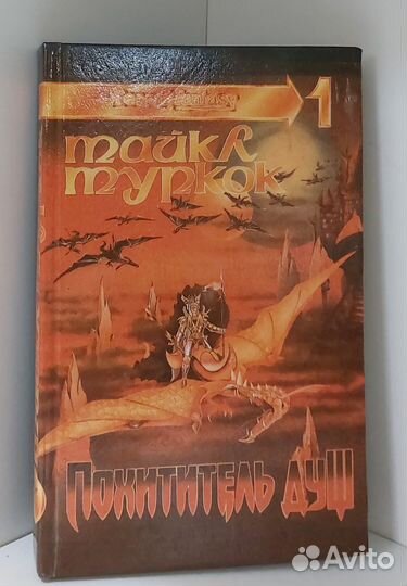 Муркок Майкл. Похититель Душ 1992 г