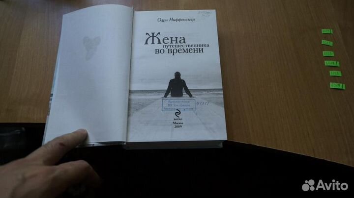 6024 Ниффенеггер Одри. Жена путешественника во вре