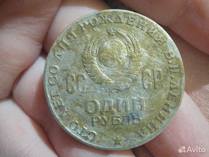 Продаю монету 100 лет со дня рождения Ленина