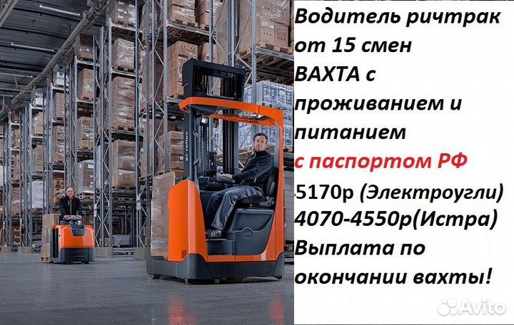 Водитель штабелера вахта/15 смен/жилье/обед