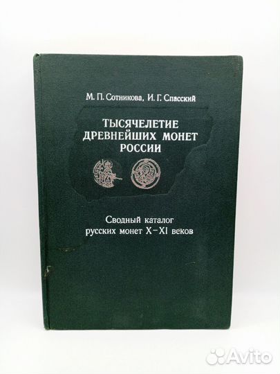 Книга Тысячелетие древнейших монет России 1983 год