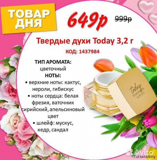 Парфюмерия Avon