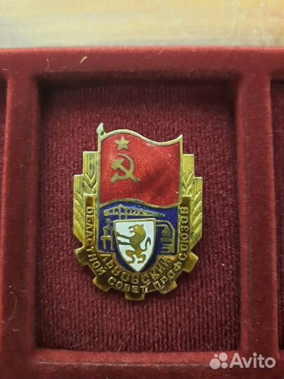 Знак Львовский обласной совет профсоюзов.ссср
