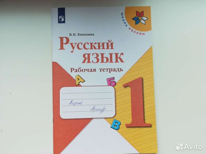 Рабочая тетрадь по русскому языку 1 класс