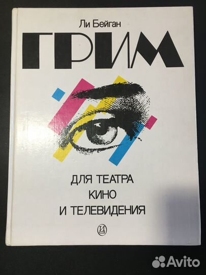 Грим для театра, кино и телевидения, 1997