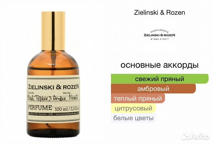 Zelinski rozen black pepper amber neroli (распив)