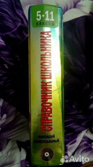 Справочник школьника 5 -11 классы