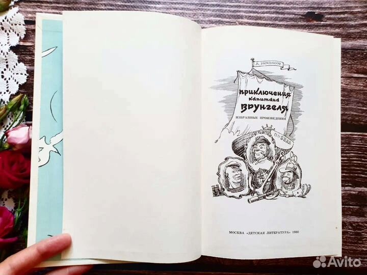 Некрасов. Приключения капитана Врунгеля 1980 г