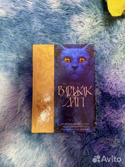 Варджак Лап Сф Сэйд