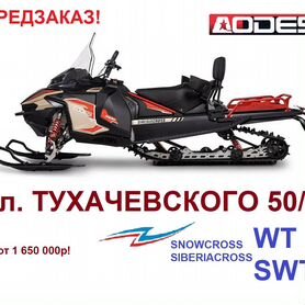 Аodes Snowcross Siberiacross WT SWT 1000