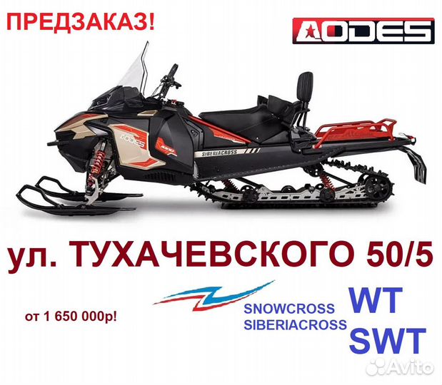 Аodes Snowcross Siberiacross WT SWT 1000