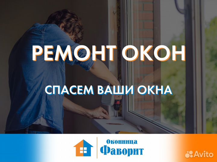 Фурнитура и ремонт окон пвх