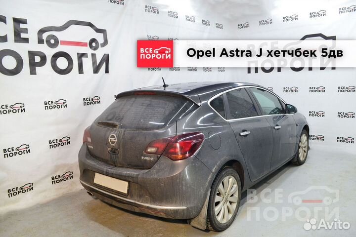 Рем арки для Opel Astra J 5дв хетчбек