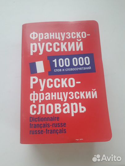 Французско-русский словарик