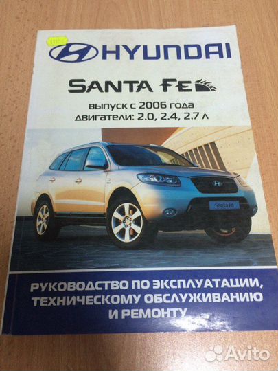 Книга Руководство Hyundai santa FE с 2006г