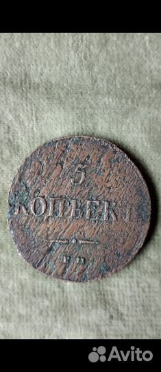 Монета 5копеек 1837 г. Брак