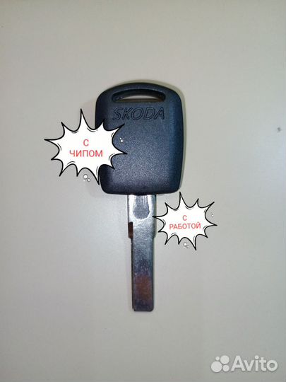 Ключ шкода рапид до 20г. с чипом