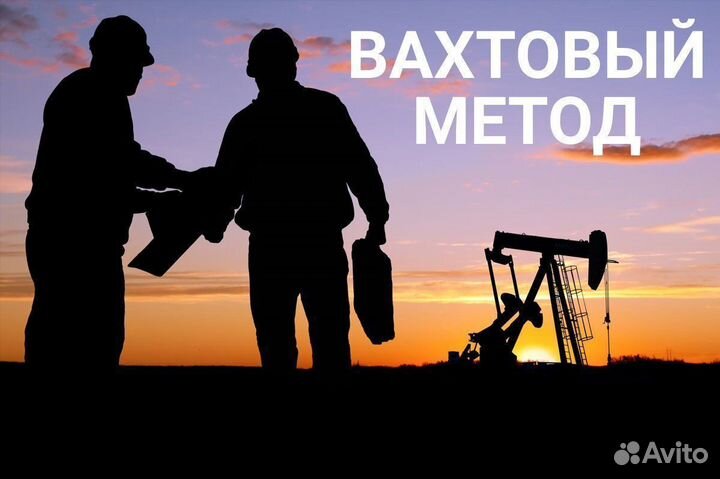 Разнорабочий /вахта (С обучением)