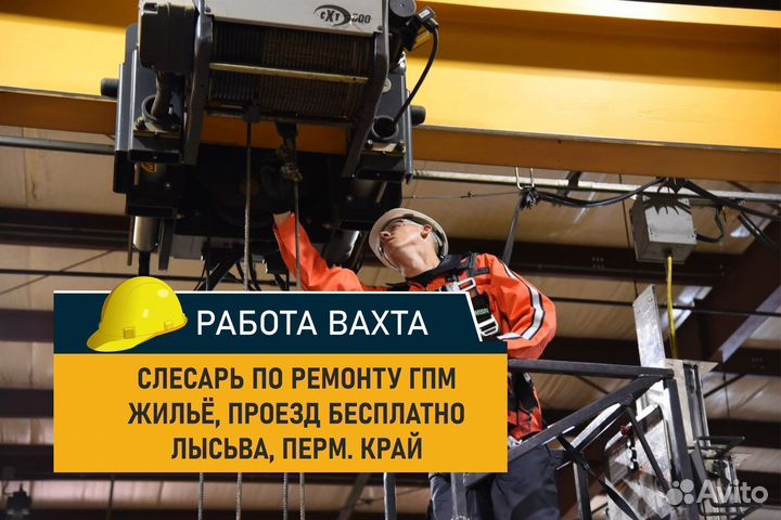 Слесарь ремонтник гпм. Вахта Лысьва, Перм. край