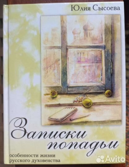 Юлия Сысоева. Записки попадьи