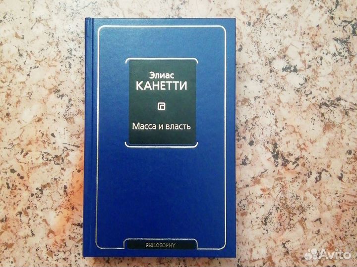 Масса и власть (Элиас Канетти)