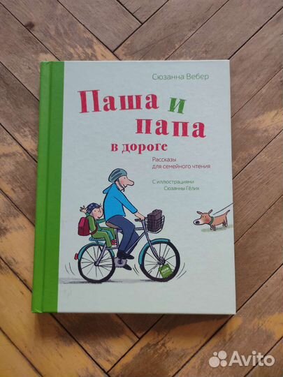 Книга Папа и Паша в дороге