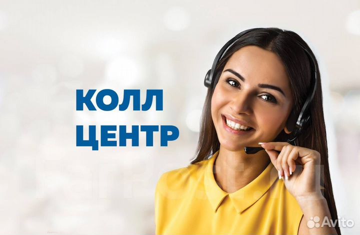 Оператор колл-ценра,удаленно