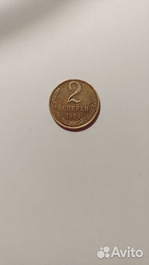 2 копейки 1984 года