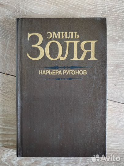 Эмиль Золя. Карьера Ругонов. 1985