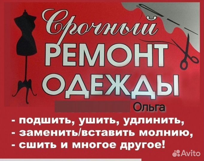 Ремонт одежды