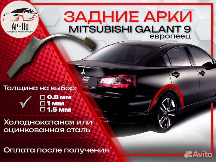 Ремонтные арки на Mitsubishi galant 9 европеец
