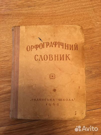 Советский Энциклопедический словарь Словарь Ожегов