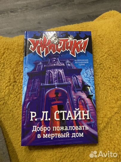 Книга Р.Л. Стайн добро пожаловаттся в мертвый дом