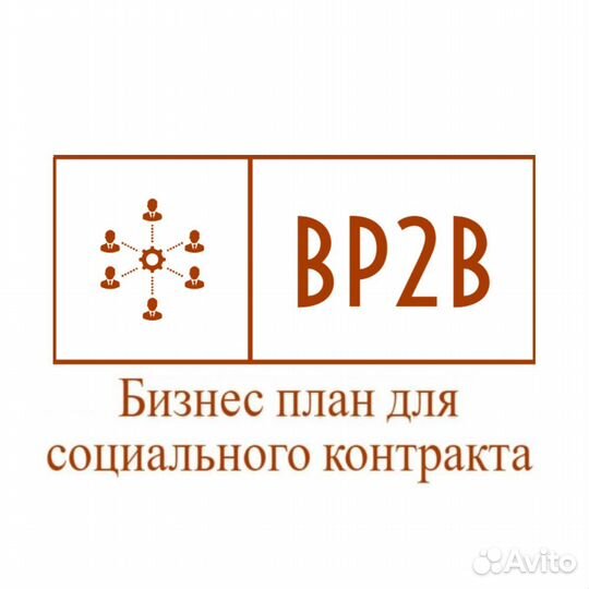 Бизнес план для социального контракта