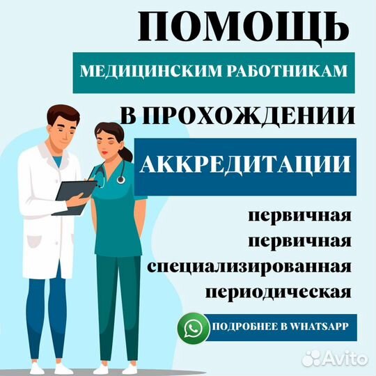 Аккредитация медицинских работников