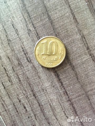 Монета 10 копеек 1991 год (ммд). В наличии 2 штуки