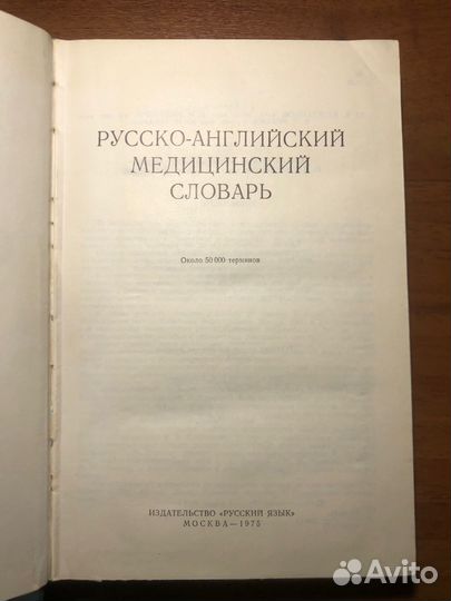 Русско-Английский медицинский словарь. 1975г