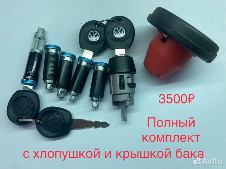 Замок зажигания личинки на volkswagen t4 комплект